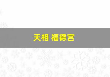 天相 福德宫